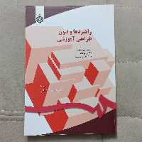 کتاب راهبرد ها و فنون طراحی آموزشی ترجمه هاشم فردانش نشر سمت