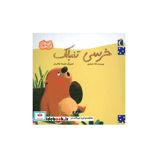 کتاب خرسی تنبلک