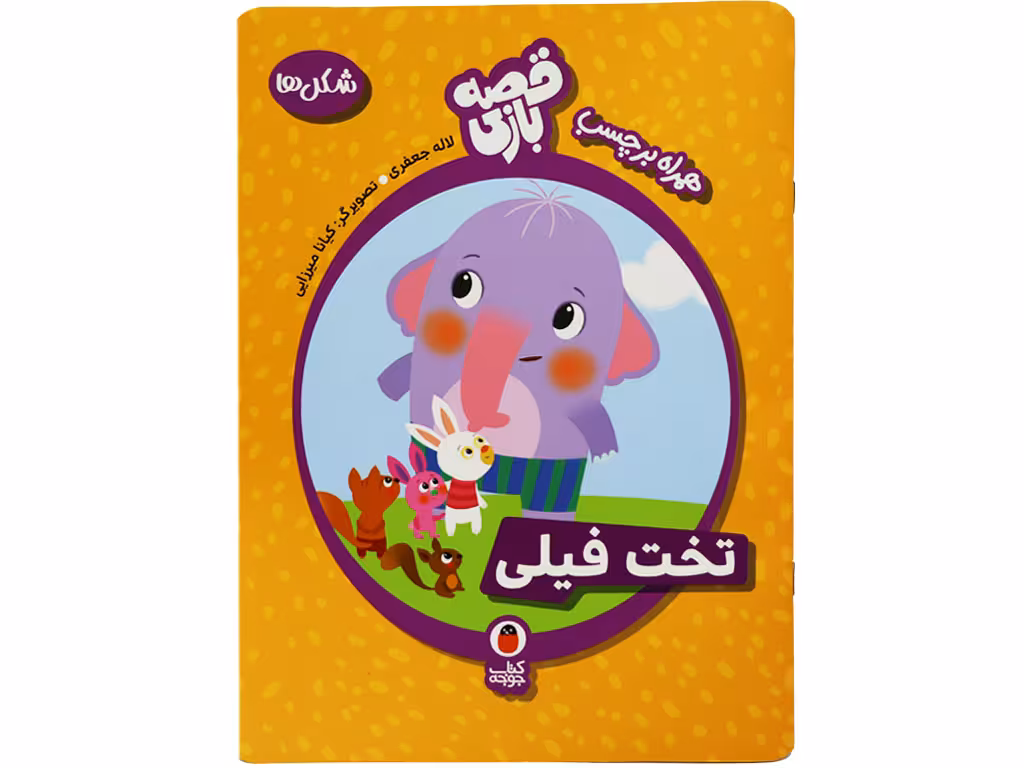 کتاب قصه بازی تخت فیلی (شکل ها -برچسب)