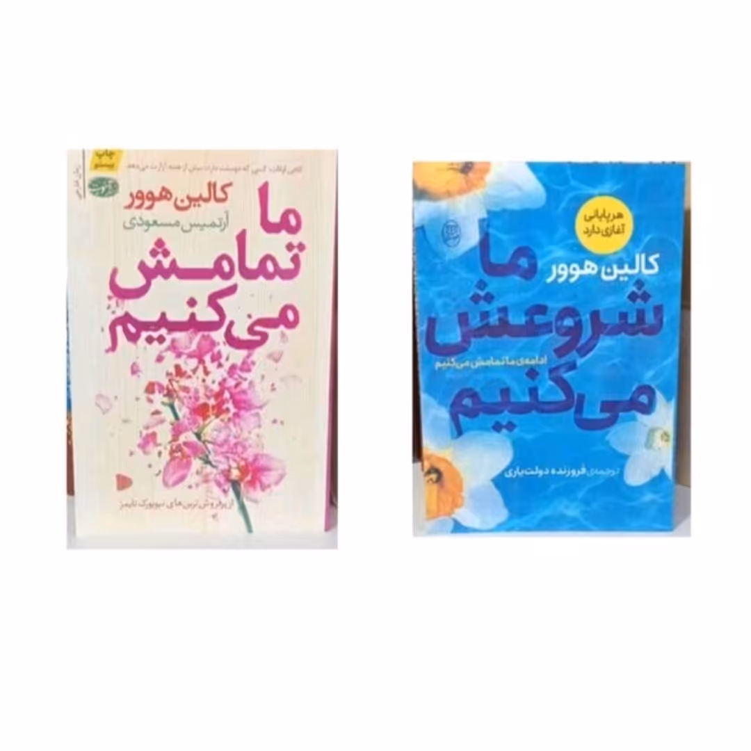 کتاب ما تماعش میکنیم وما شروعش میکنیم اثر کالین هوو