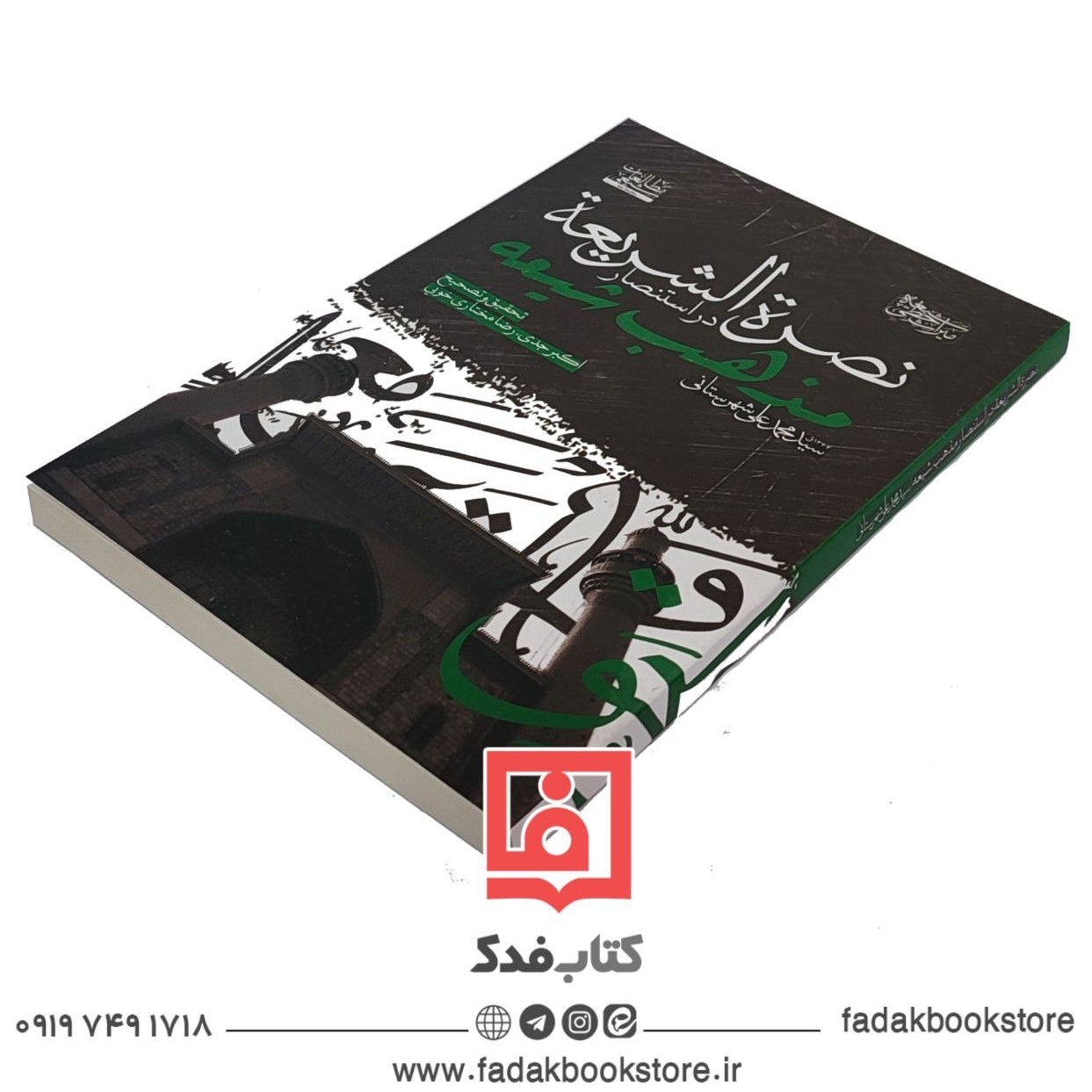 نصره الشریعه در استنصار مذهب شیعه