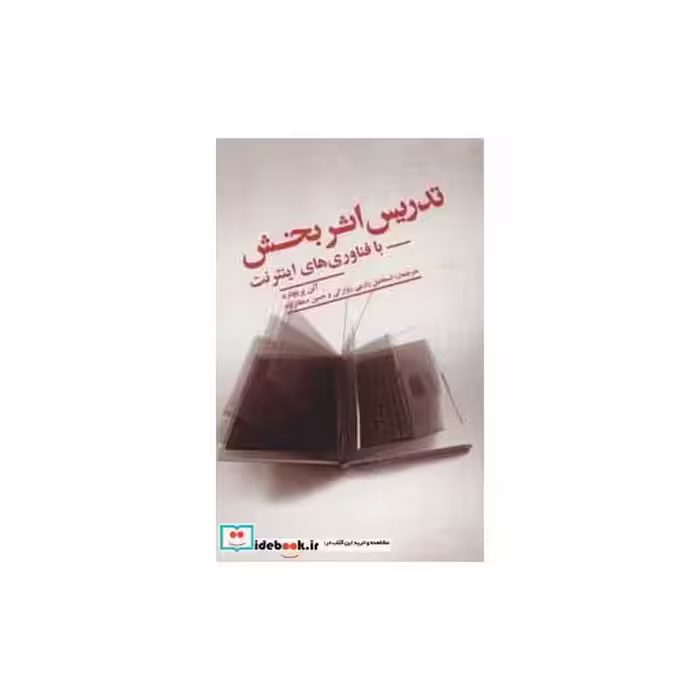 کتاب تدریس اثر بخش با فناوری های اینترنت