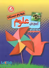 علوم چهارم دبستان به روش واله