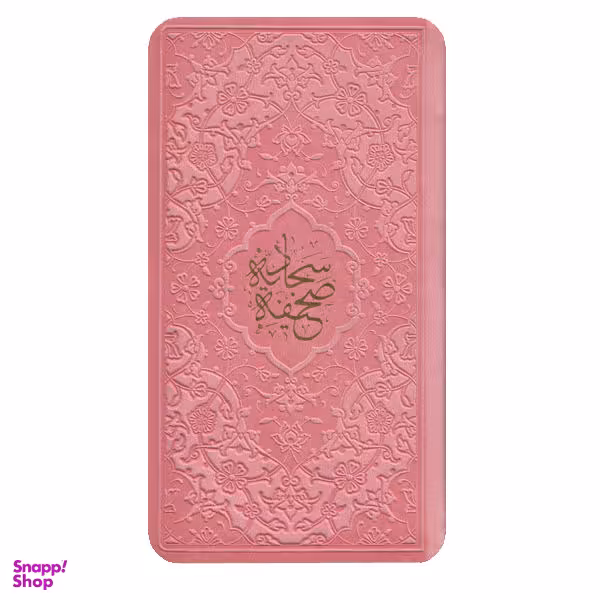 کتاب صحیفه ی سجادیه ترجمه حامد رحمت کاشانی انتشارات پیام عدالت