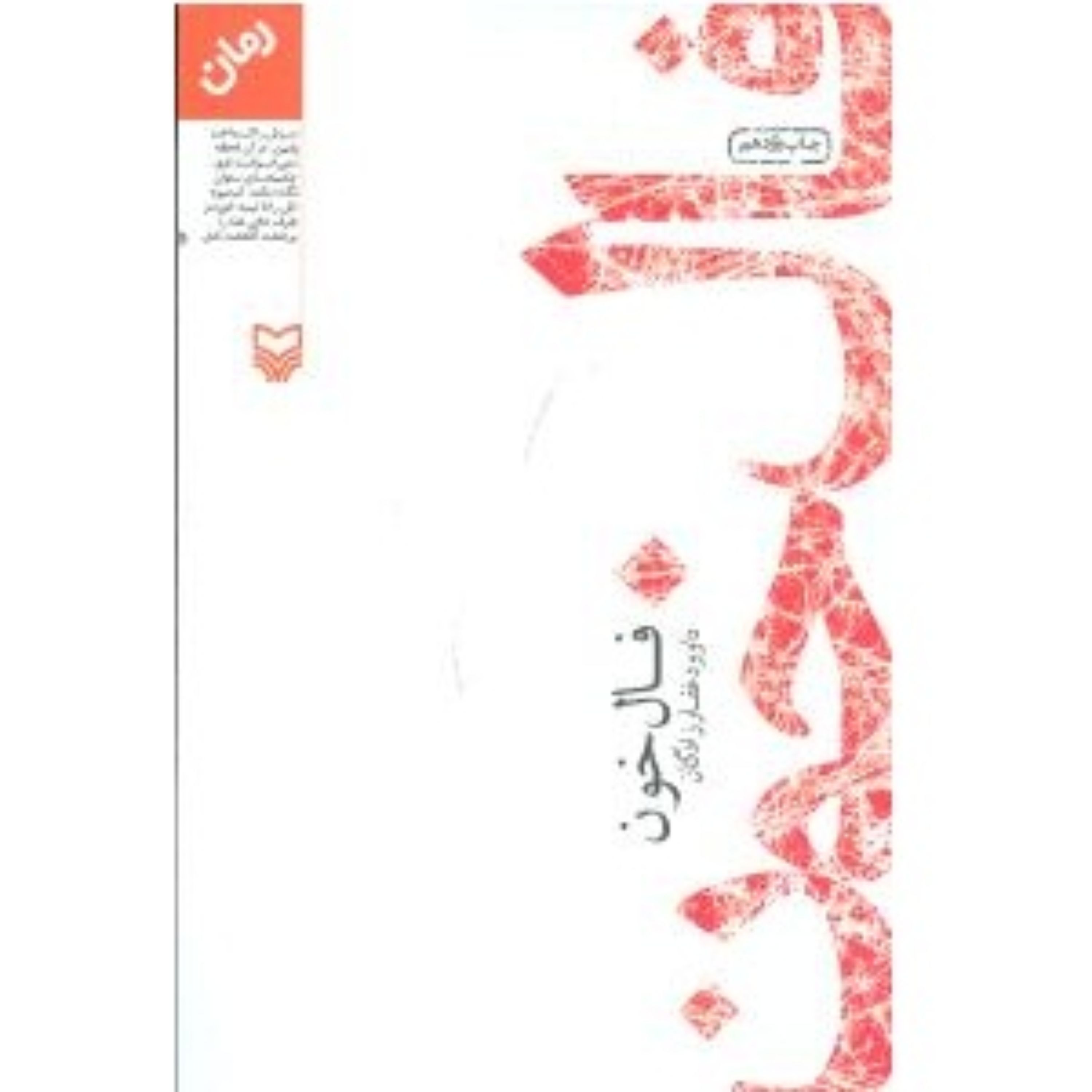 کتاب رمان فال خون کاری متفاوت در حوزه دفاع مقدس اثر داوود غفارزادگان