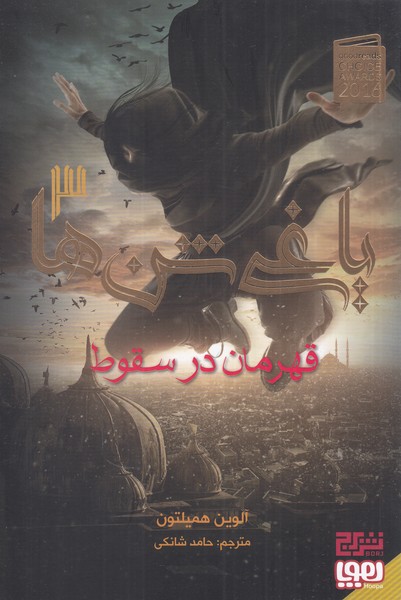 کتاب یاغی شن ها اثر آلوین همیلتون ترجمه حامد شانکی