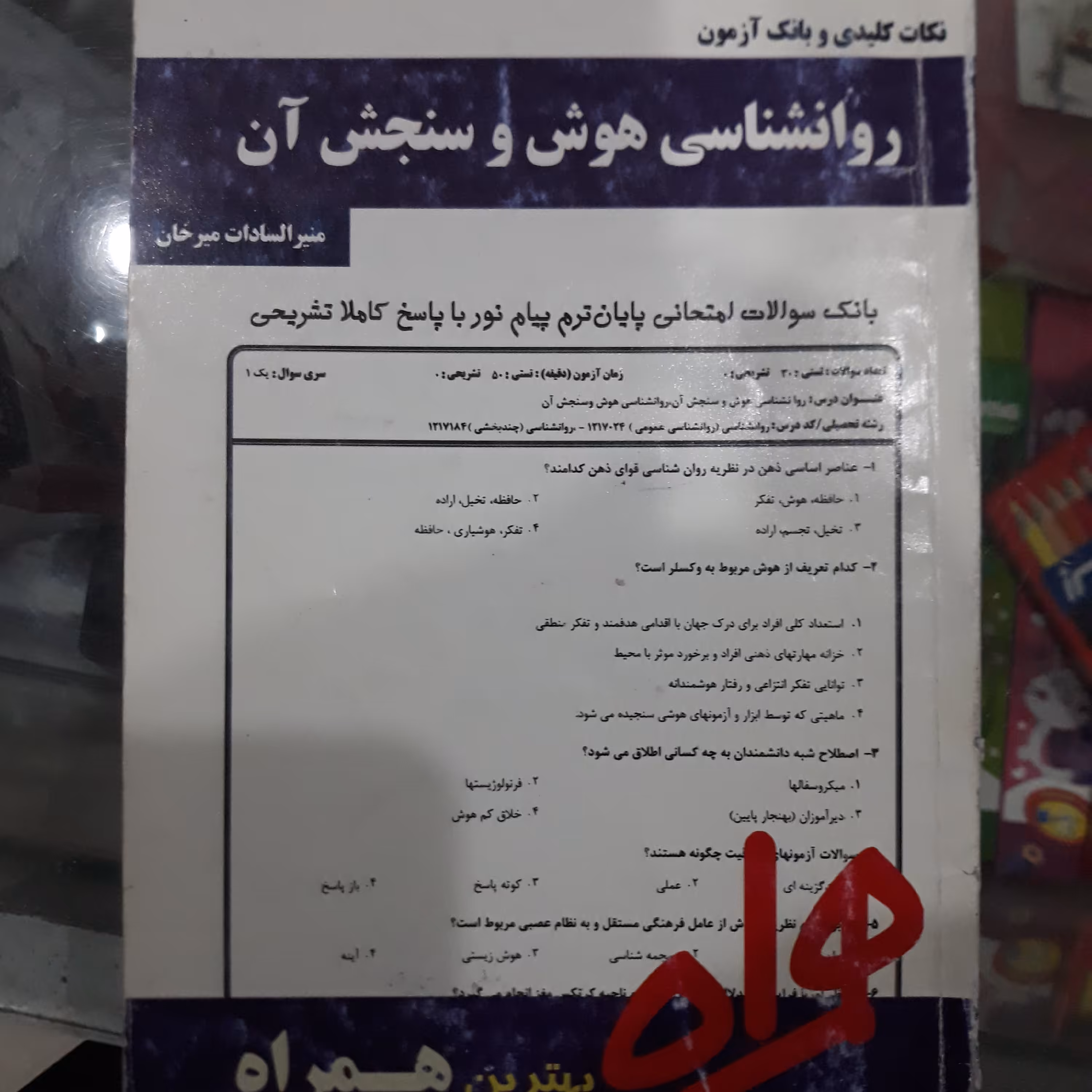 کتاب نکات کلیدی و بانک آزمون روانشناسی هوش وسنجش