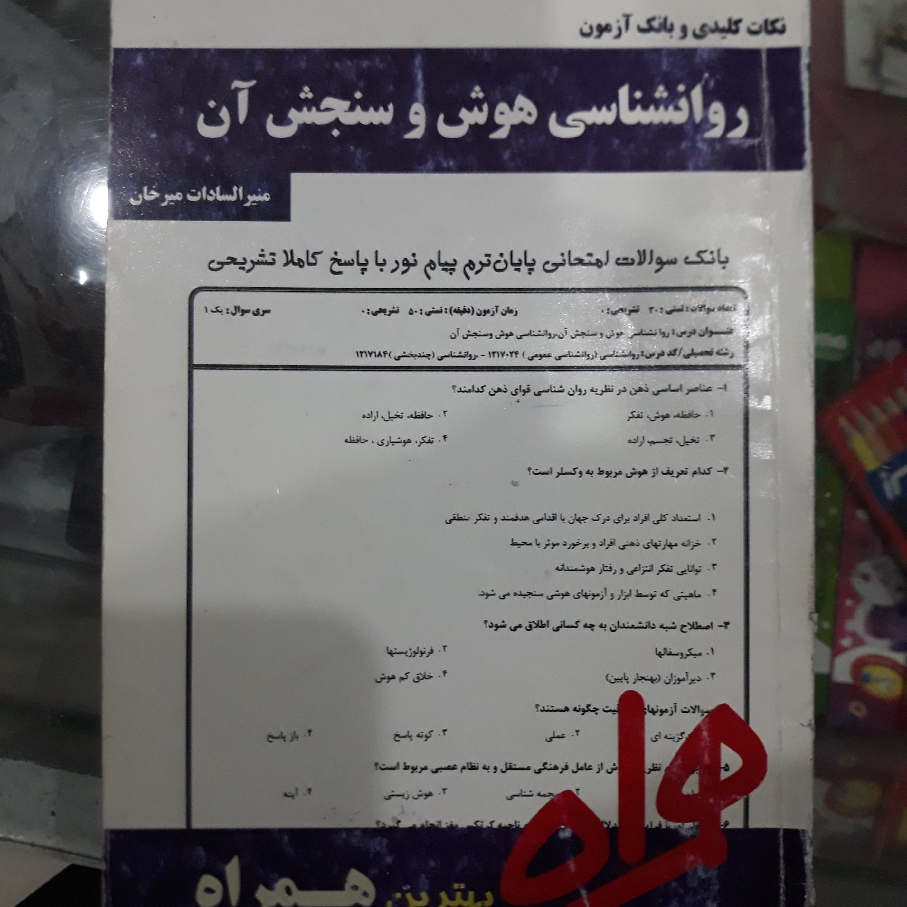 کتاب نکات کلیدی و بانک آزمون روانشناسی هوش وسنجش