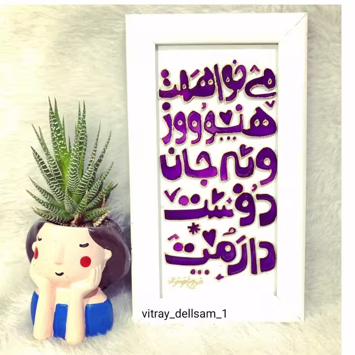 تابلو  شعر  ویترای