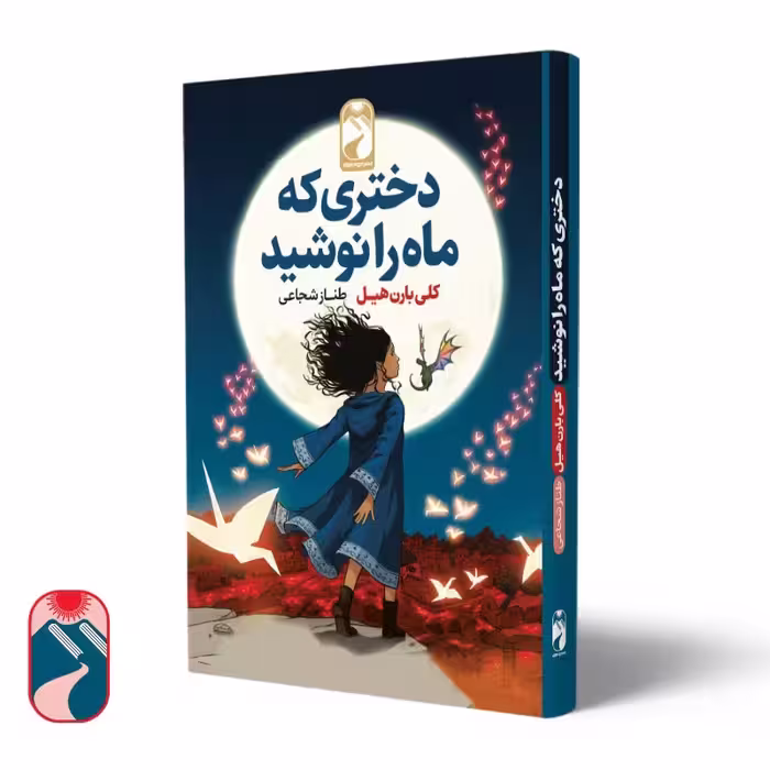 کتاب دختری که ماه را نوشید اثر کلی بارن هیل نشر خودمونی