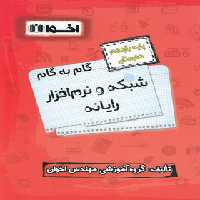 گام به گام شبکه و نرم افزار رایانه یازدهم هنرستان اخوان | چی بخونم
