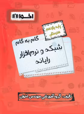 گام به گام شبکه و نرم افزار رایانه یازدهم هنرستان اخوان | چی بخونم