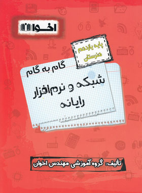 گام به گام شبکه و نرم افزار رایانه یازدهم هنرستان اخوان | چی بخونم