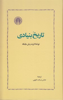 خرید کتاب تاریخ‌بنیادی &#8212; کتابسرای طه