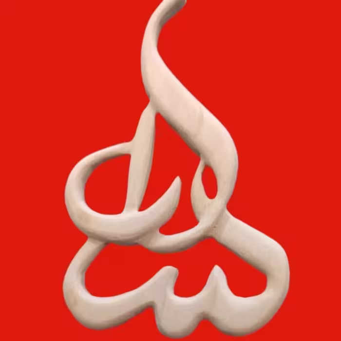 پلاک چوبی اسم سارا 