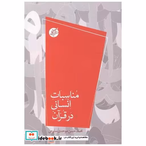 کتاب مناسبات انسانی در قرآن اثر محمدحسن موحدی ساوجی