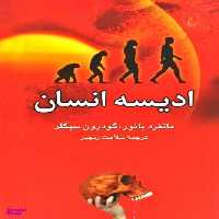 کتاب ادیسه انسان اثر مانفرد بایور انتشارات ققنوس