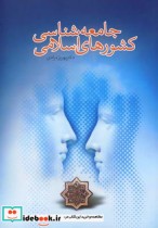 قیمت و خرید کتاب جامعه شناسی کشورهای اسلامی | ایده بوک