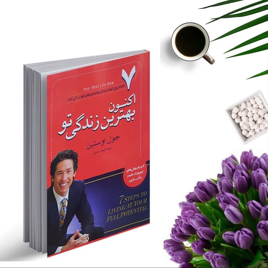 کتاب اکنون بهترین زندگی تو اثر جوئل اوستین انتشارات آسو