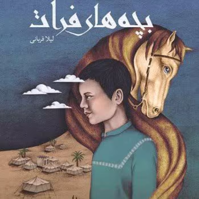 بچه های فرات