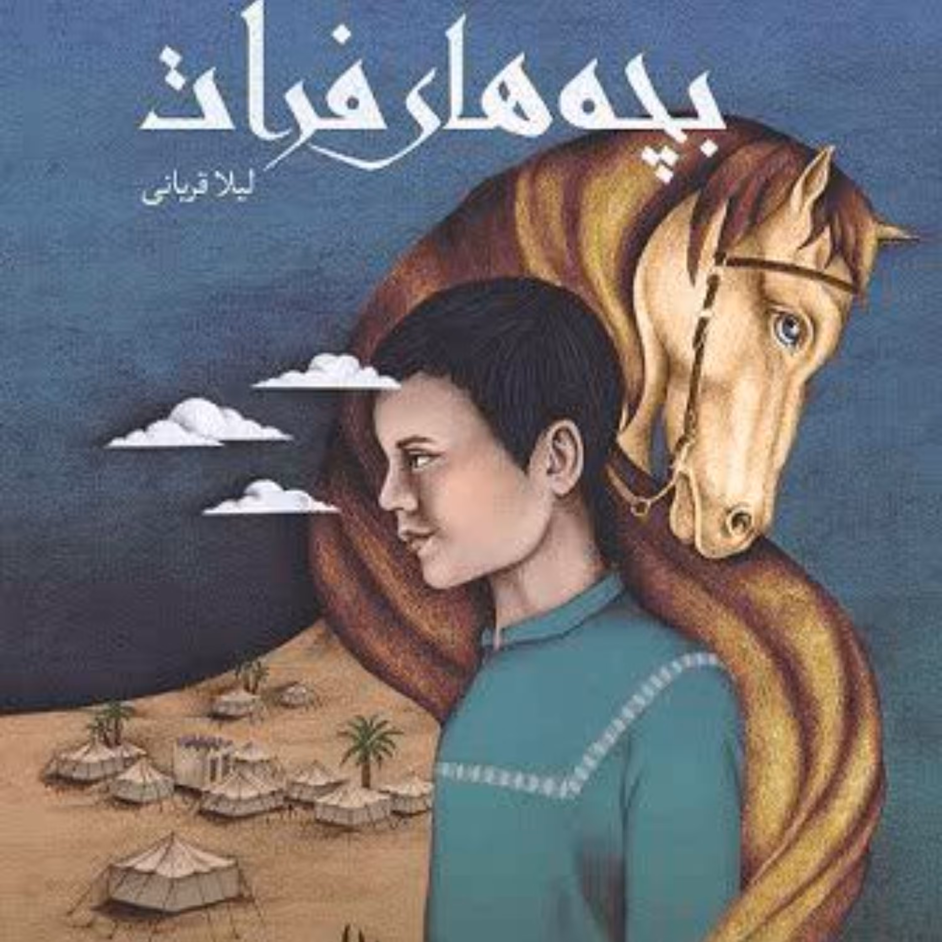 بچه های فرات
