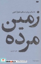 قیمت و خرید کتاب زمین مرده داستان پریان در نظم حقوق کنونی | ایده بوک
