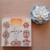 کتاب 4000 طرح تزئینی گل و گیاه اثر گراهام مک کالم ترجمه سونیا رضاپور 