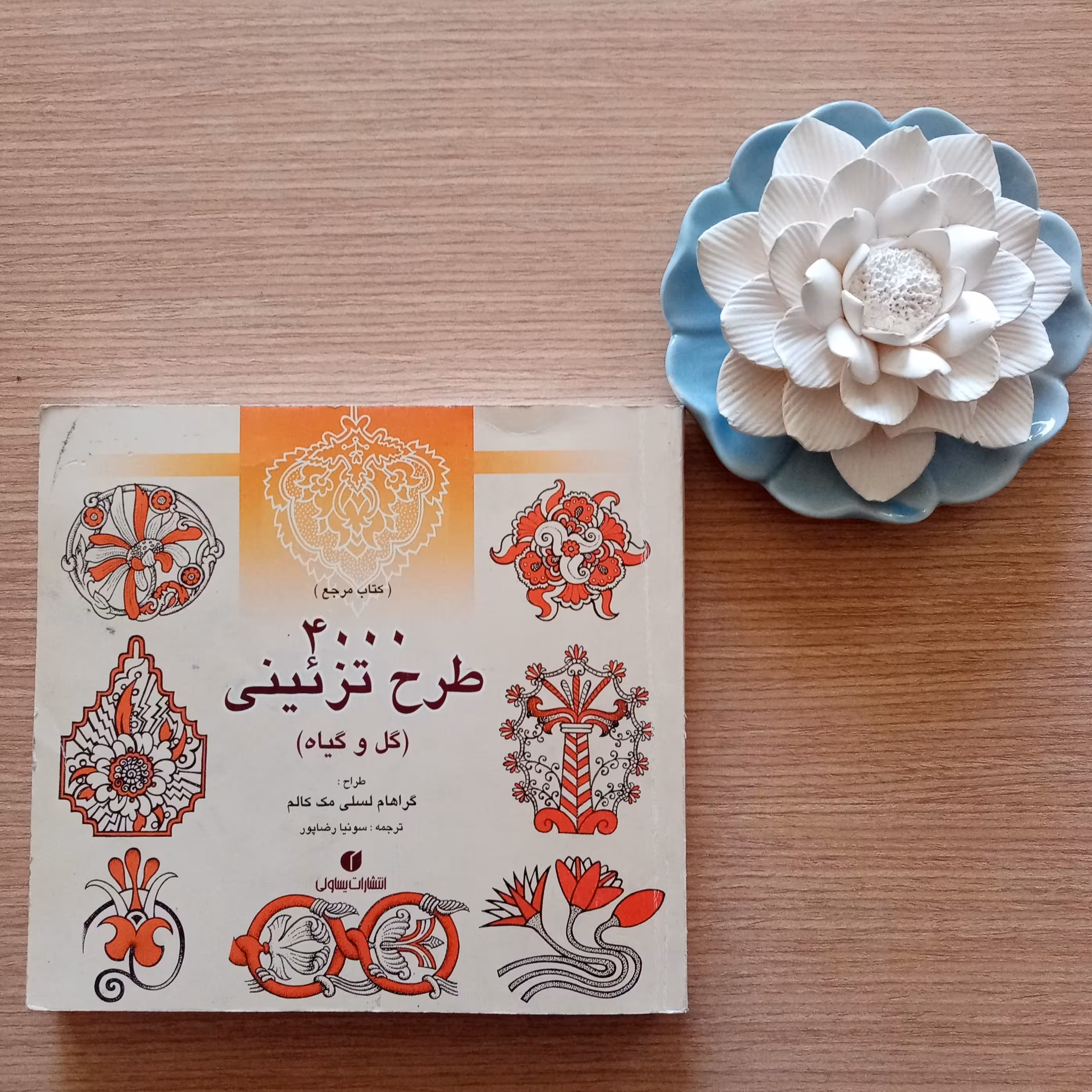کتاب 4000 طرح تزئینی گل و گیاه اثر گراهام مک کالم ترجمه سونیا رضاپور 