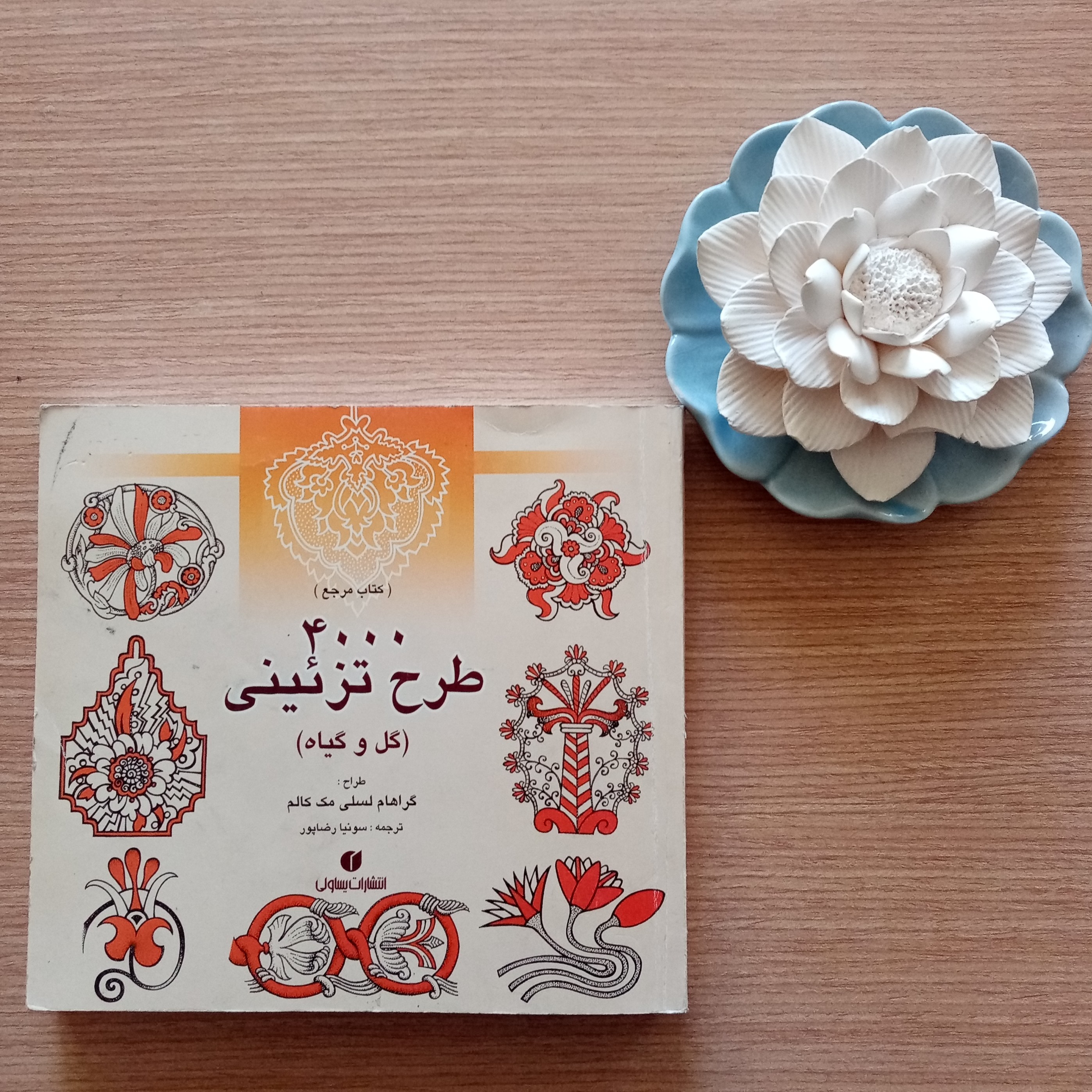 کتاب 4000 طرح تزئینی گل و گیاه اثر گراهام مک کالم ترجمه سونیا رضاپور