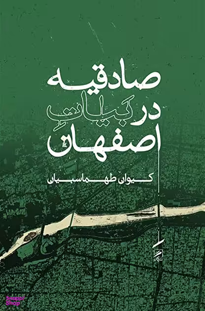 صادقیه در بیات اصفهان