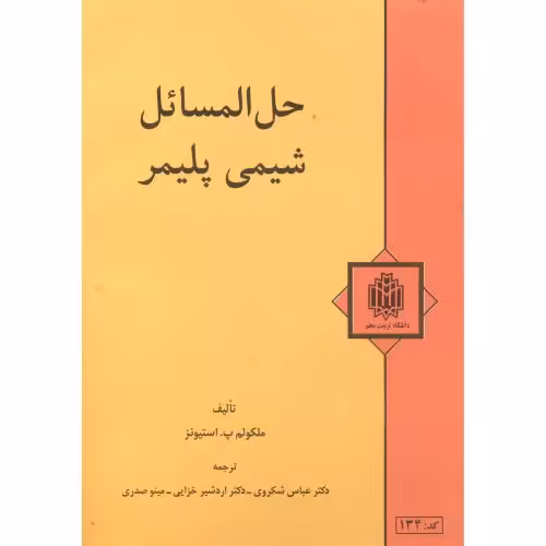 کتاب حل المسائل شیمی پلیمر