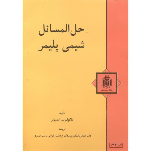 کتاب حل المسائل شیمی پلیمر