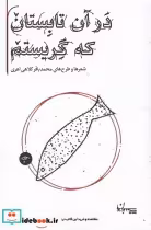 قیمت و خرید کتاب در آن تابستان که گریستم | ایده بوک