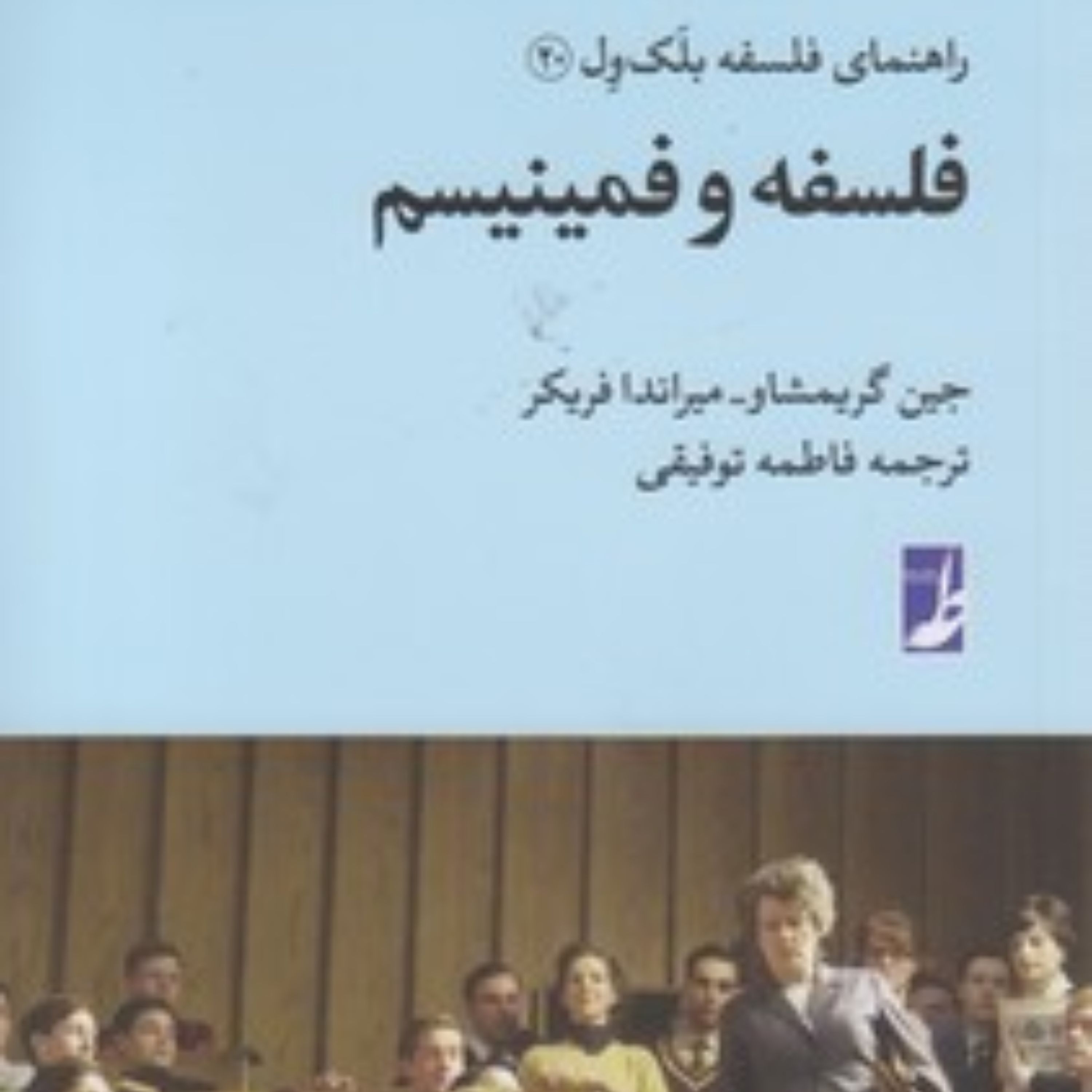 کتاب راهنمای فلسفه بلک ول 20 فلسفه و فمینیسم ترجمه فاطمه توفیقی نشر کتاب طه