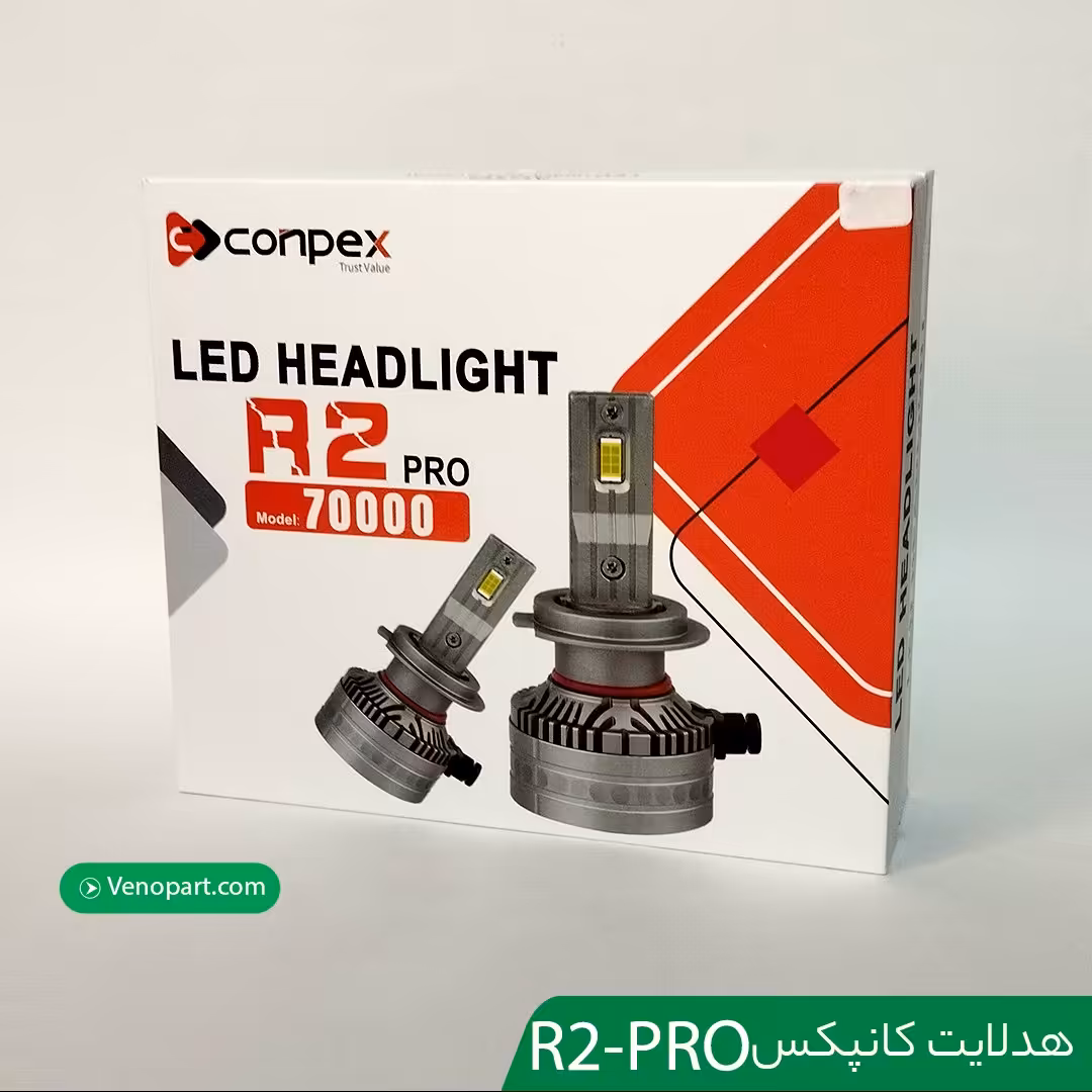 لامپ هدلایت کانپکسCONPEX R2PRO  پایه H7  و H1تضمین اورجینال بودن 