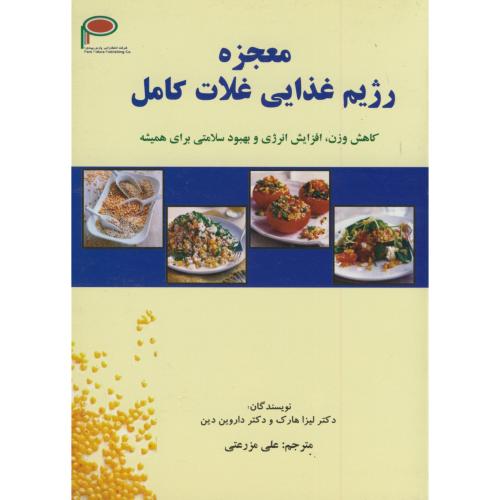 کتاب معجزه رژیم غذایی غلات کامل