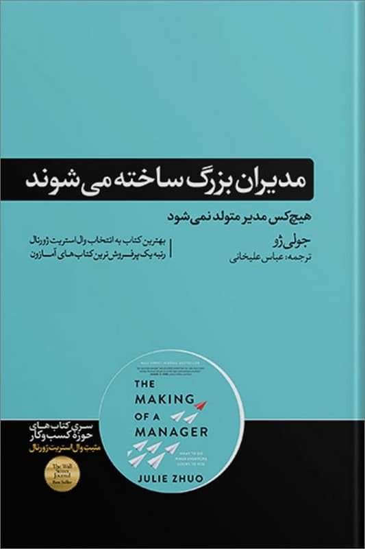 کتاب مدیران بزرگ ساخته می شوند