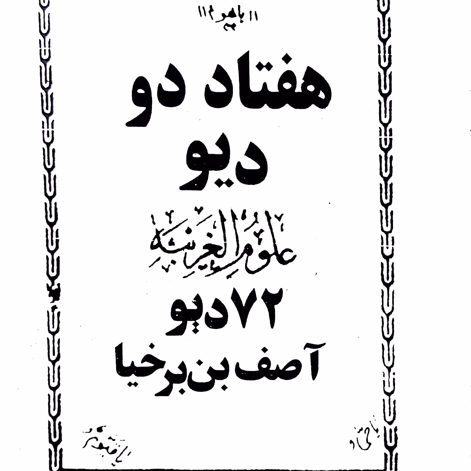 کتاب 72 دیو از اصف بن برخیا چاپ افست مشابه اصل و کامل