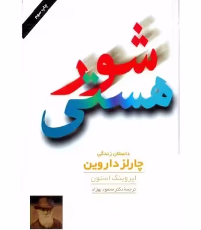 کتاب شور هستی نشر مروارید اثر ایروینگ استون