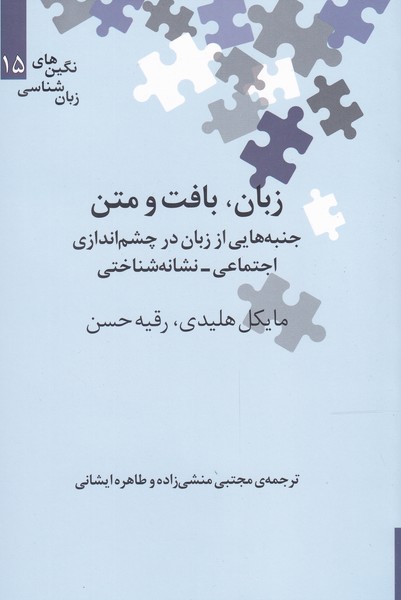 کتاب نگین های زبان شناسی 15 زبان بافت و متن