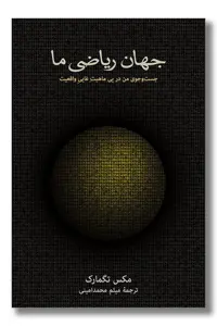 کتاب جهان ریاضی ما