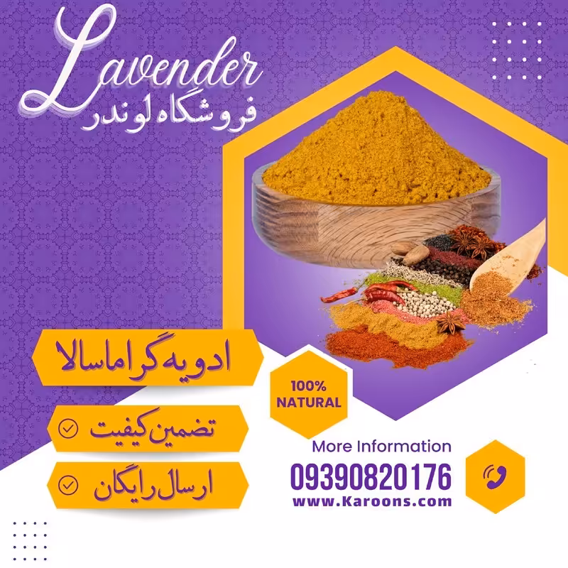 ادویه ترکیبی گراماسالا (100 گرمی) فروشگاه لوندر