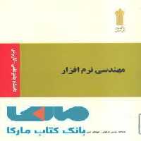 مهندسی نرم افزار نشر جهاد دانشگاهی