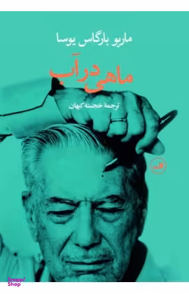 کتاب ماهی در آب اثر مارسو بارگاس یوسا نشر ثالث