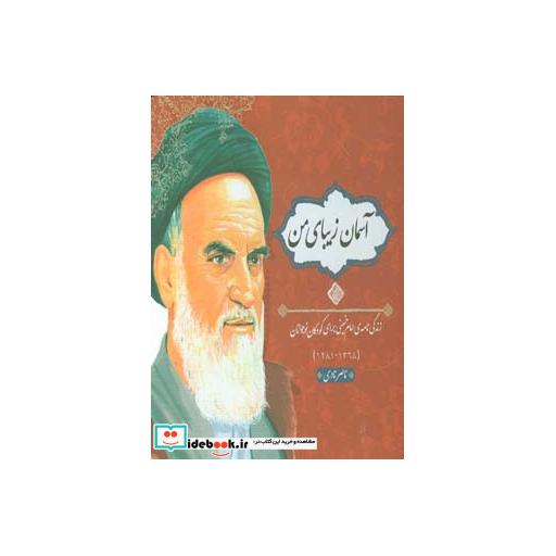 کتاب آسمان زیبای من (زندگی نامه امام خمینی برای کودکان و نوجوانان) اثر ناصر نادری