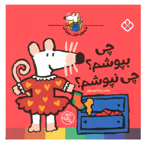 شیموی خیلی چیزدان؛ چی بپوشم؟ چی نپوشم؟ نشر پنجره (22766)