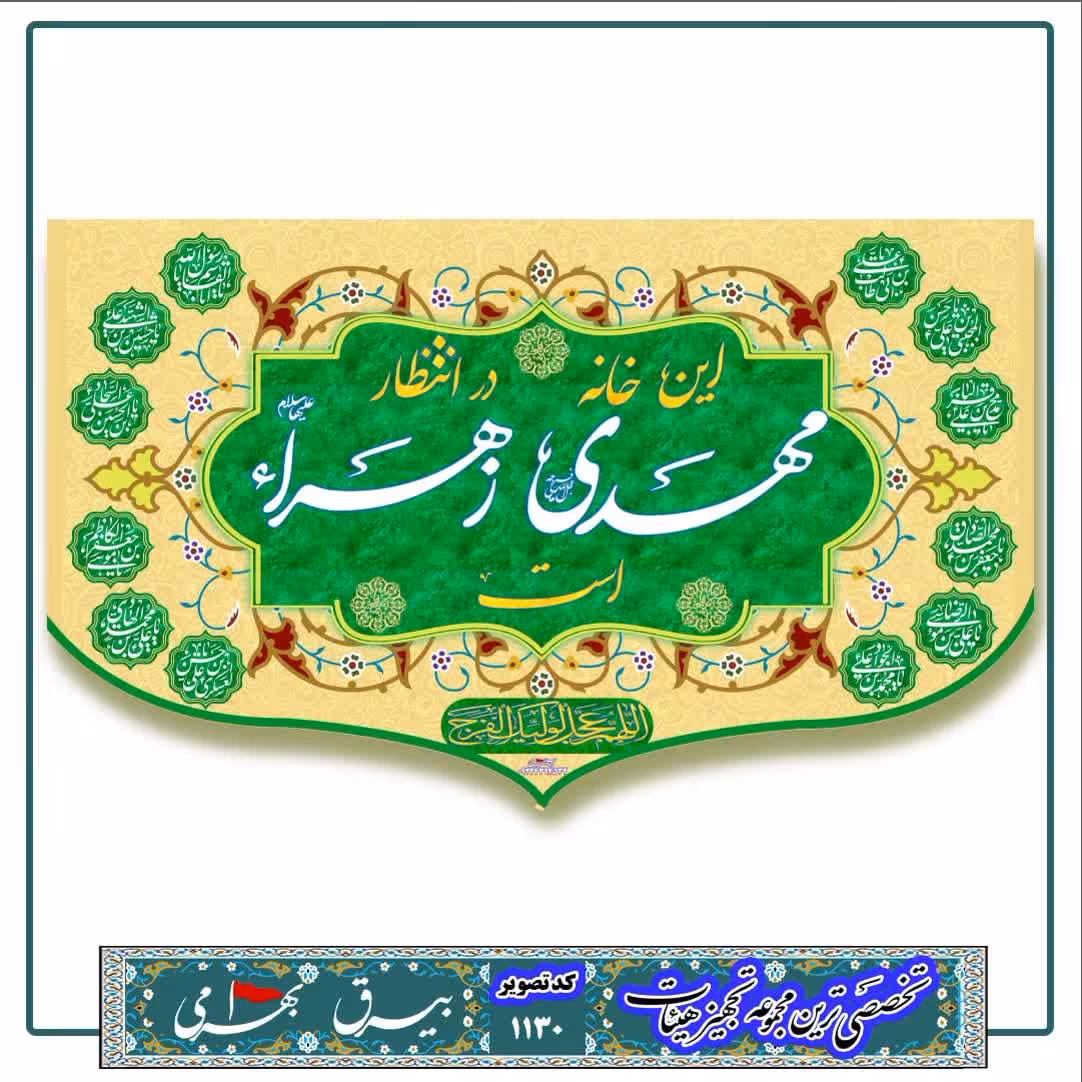 کتیبه این خانه در انتظار مهدی زهرا است