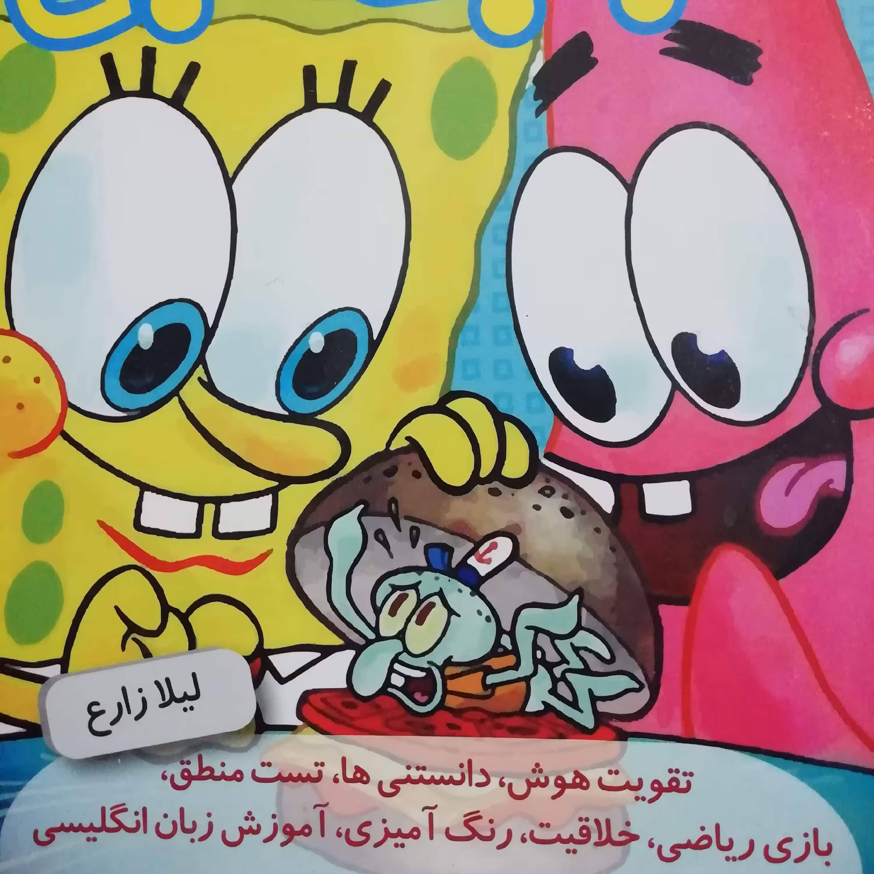 کتاب کار باب اسفنجی