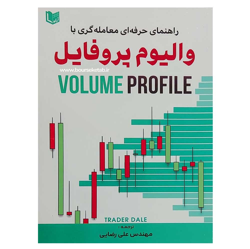 کتاب راهنمای حرفه ای معامله گری با والیوم پروفایل VOLUME PROFILE ترجمه علی رضایی