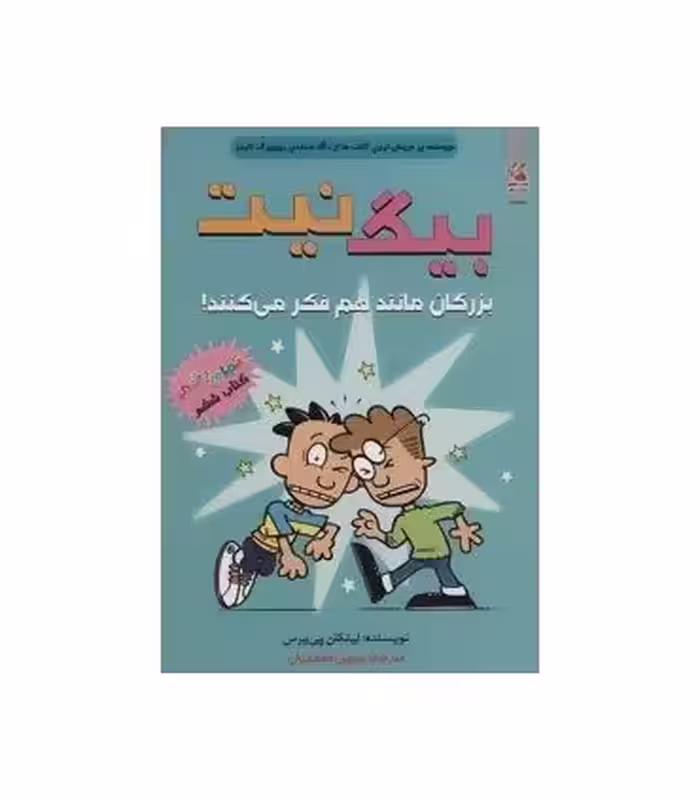 کتاب بیگ نیت 6 اثر لینکلن پی یرس ترجمه سهیل محمدیان